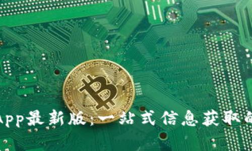 探索百度App最新版：一站式信息获取的实用利器