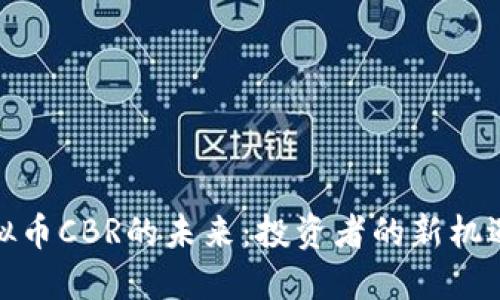 探索虚拟币CBR的未来：投资者的新机遇与挑战