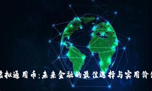 虚拟通用币:未来金融的最佳选择与实用价值