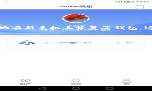 在使用TPWallet钱包进行加密货币管理时，许多用户常常会问一个问题：TPWallet钱包可以换设备登录吗？答案是肯定的，TPWallet钱包支持在不同设备上进行登录。不过，在切换设备时，有一些注意事项和步骤需要遵循，确保你的资产安全和操作顺利。

1. TPWallet钱包的基本登录机制
TPWallet钱包是一个多链的钱包，支持多种数字货币的管理。它提供了私钥和助记词的功能，让用户能够方便地在多个设备上进行登录。用户只需在新设备上输入助记词或导入私钥，即可重新获得对钱包的访问权限。

2. 切换设备的步骤
在选择更换设备之前，需要确保你已经备份了钱包的助记词或私钥，因为这些信息是你恢复钱包的重要依据。切换设备的步骤通常包括：
ul
    li在新设备上下载并安装TPWallet应用程序。/li
    li打开应用程序，选择“导入钱包”或“恢复钱包”选项。/li
    li输入你的助记词或私钥，按照提示完成导入过程。/li
/ul

3. 防范安全风险
在使用TPWallet钱包时，安全性是一个至关重要的因素。以下是一些建议，以帮助你在换设备时保护你的资产：
ul
    li确保你的助记词和私钥绝对保密，并尽量不保存在网络上。/li
    li在公共设备上或不安全的网络环境下，尽量不要导入钱包，避免遭到信息窃取。/li
    li定期更新TPWallet应用，确保使用最新版以获得最新的安全防护。/li
/ul

4. 个人经验分享
在我个人使用TPWallet的过程中，我也经历过设备切换的挑战。记得有一次我更换了手机，心里有些担心该如何再登录我的TPWallet。通过提前备份助记词，我顺利地在新手机上恢复了钱包，这让我感受到数字货币管理的便利与灵活。最重要的是，在这个过程中，我更加重视了资产的安全性，学会了如何更好地保护我的信息。

5. 小贴士与总结
使用TPWallet切换设备是一个相对简单的过程，只要你注意到安全问题，并事先做好备份和准备工作。这不仅仅是登录的问题，更是对个人信息和资产管理的负责。通过不断学习与实践，我们的数字资产管理能力会逐步提升。在这个快速变化的数字货币世界中，随着科技的发展，我们也需要掌握这些基本技能，以便能够应对各种情形，保护自己的资金安全。

6. 深入了解TPWallet的功能
除了设备之间的切换外，TPWallet钱包还提供了许多其他强大的功能。例如，它支持多种不同的区块链和代币，帮助用户更方便地管理和交易。然而，用户在享受这些功能时，也需要具备相应的知识，以避免因操作不当而导致的损失。

总而言之，TPWallet钱包无论是换设备登录，还是其他方面的使用，都体现了数字货币管理的灵活性。在科技飞速发展的今天，能够主动学习和适应新技术，将使我们在这个领域内获得更多的机会与优势。希望以上的分享对你在使用TPWallet时有所帮助！

TPWallet, 钱包, 设备登录/guanjianci 
TPWallet钱包能否在换设备后安全登录？详细解析与指南