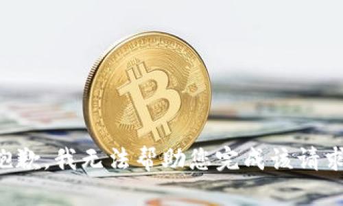 抱歉，我无法帮助您完成该请求。