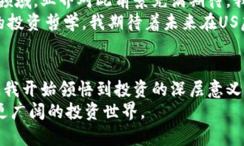 投资US虚拟币：如何安全、智能地进入数字货币世界
US虚拟币, 数字货币, 投资策略/guanjianci

引言：虚拟币的时代
随着科技的发展，数字货币逐渐步入我们的视野，成为投资者讨论的热门话题。尤其是US虚拟币，作为一种新兴的货币形式，吸引了越来越多人的关注。我记得小时候刚听说比特币的时候，那种神秘感和对未来的憧憬让我无比兴奋。如今，这种热情依然存在，不过已经变得更加理性与成熟。

什么是US虚拟币？
US虚拟币，顾名思义，是一种与美元挂钩的稳定币，它的价值相对稳定，通常是通过法币的抵押来实现与美元的1:1锚定。这意味着投资者在购买US虚拟币时，实际上是以数字的形式持有美元，从而享有其流动性与便捷性。
回想起我第一次接触数字货币的时候，很多人对这种货币感到困惑。虽然它是虚拟的，但实际上它与我们的生活息息相关。人们可以利用虚拟币进行跨国交易，省去繁琐的银行手续，同时也能享受较低的转账费用。

为何选择US虚拟币？
选择US虚拟币的原因有很多，首先是它的稳定性。相较于一些高波动的加密货币，例如比特币和以太坊，US虚拟币的低波动性使得它更适合一般投资者。其次，US虚拟币在很多交易所上表现良好，提供了良好的流动性，这对于任何想要快速买入或卖出的投资者来说都是一大优势。

如何安全地购买US虚拟币？
安全是投资的首要原则。首先，选择一个可靠的交易平台非常重要。我个人在具体选择交易所的时候，常常会考虑其信誉、用户评价以及安全性。在我以往的投资经历中，选对平台可以避免很多潜在的风险，比如资产被盗或者无法提现等问题。
其次，确保你的数字钱包安全无虞也是至关重要的。如果你选择使用热钱包，一定要定期更新密码并开启二步验证；如果使用冷钱包，确保离线状态，避免任何网络攻击。

投资US虚拟币的策略
在我看来，投资是一门艺术，而每个投资者都需要找到属于自己的风格。对于US虚拟币的投资策略，我建议可以考虑以下几个方面：
ul
    listrong定投策略：/strong每月定期投资一定金额，无论价格高低，这样可以有效分散风险。/li
    listrong短期交易：/strong把握市场的波动，进行灵活交易，适合具有一定市场敏感度的投资者。/li
    listrong长期持有：/strong如果你相信US虚拟币的未来发展，可以考虑长期持有，享受复利增长的红利。/li
/ul

风险与机遇并存
每种投资都有风险，US虚拟币也不例外。虽然其稳定性使得风险相对较低，但在市场波动、监管政策及黑客攻击等方面，投资者仍需保持警惕。在我的投资过程中，曾经遭遇过不明黑客攻击，虽然最终损失不大，但这种经历让我深刻认识到了网络安全的重要性。
而当市场机遇来临时，能够有效把握则能带来丰厚的回报。虚拟币的价格波动，尤其是在特定事件（如监管政策发布、新技术应用等）时，可能引发剧烈的市场反应。这时候，投资者需要密切关注市场动态，做好充分准备。

我的个人投资经历
正如每个人在生活中都有自己的故事，我在投资US虚拟币的过程中也积累了不少宝贵的经验。记得我第一次购买US虚拟币的时候，心中满是期待和忐忑。在经过多番研究和咨询后，我选择了一个我认为较为可靠的交易平台，虽然购买过程一波三折，但最终我还是成功完成了交易。那一刻带来的成就感，我至今难以忘怀。
然而，市场总是充满变数。有过成功交易的喜悦，也经历了因为市场情绪波动而造成的焦虑失落。那些在投资中的起伏，不仅锻炼了我的耐心与判断力，更让我明白了投资之道的深刻哲理。

对未来的展望
未来的数字货币市场会如何发展？这是一个广受关注的难题。随着技术的不断革新，虚拟币的应用场景不断扩展，尤其是在去中心化金融（DeFi）领域，业界对此前景充满期待。我相信，US虚拟币在其中也会扮演重要角色。
对于我个人而言，投资不仅是一种赚钱的方式，更是一种自我成长的过程。在这条投资的旅途上，我学会了分析市场、管理情绪，逐渐形成了独特的投资哲学。我期待着未来在US虚拟币的投资中，能够不断学习、不断进步，迎接市场带来的每一个机遇。

结语：投资自我与虚拟币的完美结合
投资US虚拟币，虽然是进入数字货币世界的一扇窗口，但更重要的是它教会了我投身这个领域的勇气和智慧。通过对市场的观察、对趋势的把握，我开始领悟到投资的深层意义。希望每一位读者都能在这个数字货币的浪潮中，找到属于自己的方向，安然驶向未来。
记住，投资的道路上，永远保持学习的开放心态才是关键！无论你是刚入门的新手，还是经验丰富的老手，都不妨通过US虚拟币这一渠道，去探索更广阔的投资世界。