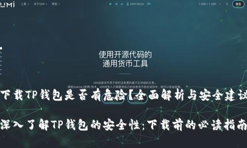 下载TP钱包是否有危险？全面解析与安全建议

深入了解TP钱包的安全性：下载前的必读指南