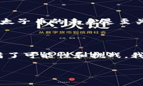 太子币（Prince Coin）是一种较为小众的加密货币，通常是在某些特定的区块链网络上发行。与比特币、以太坊等主流加密货币相比，太子币可能没有那么广为人知，但在某些特定的社区或领域内，它可能具有较高的关注度和投资价值。

什么是太子币？

太子币是一种基于区块链技术的数字货币，旨在解决传统金融系统中的一些痛点。它的发行通常伴随着特定的项目背景，例如与某个在线平台、生态系统或社群紧密相连。例如，某些太子币可能是为了在某个特定的虚拟世界中使用，或者用于激励某种社区活动。

太子币的特点

与传统货币相比，太子币的主要特点包括去中心化、便捷交易以及相对匿名性。这些特点使得太子币在一些特定的领域中具备吸引力，比如线上游戏、社交媒体等。在这些领域，太子币常常用于奖励用户的贡献，比如内容创造、平台推广等。

太子币的应用场景

太子币的应用场景非常多样化。比如，在某些在线游戏平台中，玩家可以通过购买太子币来获得游戏内物品，或者通过参与活动来获取太子币。这种激励机制促进了用户的参与度，也增强了社区的凝聚力。

太子币的投资价值

虽然太子币可能并不如比特币等成熟的加密货币那么稳定，但对于投资者来说，它也可能是一个值得关注的项目。例如，一些早期投资者可能因为对项目的信任和对其社区的关注而选择投资太子币。在这方面，我曾经也对某个较小的加密货币进行过投资，虽然起初有些犹豫，但随着对项目的深入了解，我最终选择了参与。

太子币的风险与挑战

当然，投资任何一种加密货币都存在风险，无论是太子币还是其他新兴货币。市场的波动性、项目的透明度、团队的实力等都是投资者需要考虑的因素。就像我小时候学习理财一样，懂得风险与收益的平衡是至关重要的。

如何获取太子币？

获取太子币的途径通常有几种：直接在加密货币交易所购买、通过参与特定项目的活动获得，或者在一些平台上通过提供服务兑换。对于刚接触加密货币的朋友来说，入手太子币之前，了解其背后项目的具体情况以及市场动态是非常必要的。

未来展望

太子币的未来发展可能与其项目的推进、市场的认可度等多种因素密切相关。在这个快速变化的行业中，保持对新兴技术及其应用场景的敏感，对理解太子币的未来是至关重要的。借鉴我自己的经验，当我在投资某个新项目时，总是尽量保持开放的心态，关注项目的最新动态，以便及时作出调整。

总结

总体而言，太子币作为一种新兴的加密货币，有其独特的价值和潜力，但也不可忽视其风险。无论你是打算投资还是单纯想要了解，加密货币的世界充满了可能性和挑战。我希望自己的经历能够对你有所帮助，让你在这个神秘而璀璨的数字货币世界中，找到属于自己的方向与契机。

数字货币, 太子币, 加密货币/guanjianci