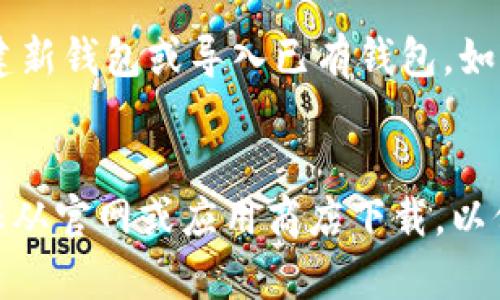 要下载TP钱包软件，可以根据你的设备类型（如安卓、iOS或PC）选择合适的下载方式。以下是详细的步骤说明。

### 1. 安卓设备下载TP钱包
在安卓设备上下载TP钱包，有两种主要方式：

#### 通过应用商店下载
你可以直接在 Google Play 商店中搜索“TP Wallet”并下载安装。打开 Google Play，输入“TP Wallet”进行搜索，找到后点击“安装”按钮即可。

#### 从官方网站下载
如果在应用商店中找不到，或者你更倾向于从官网获取最新版本，可以访问TP钱包的官方网站。在首页上找到“下载”或“下载应用”的链接，点击后根据提示下载APK文件。
下载完成后，找到下载的APK文件，点击它进行安装。在安装之前，你可能需要在手机设置中允许安装来自未知来源的应用。

### 2. iOS设备下载TP钱包
在iOS设备上，下载TP钱包也是十分简单的：

#### 通过App Store下载
打开App Store，在搜索栏中输入“TP Wallet”进行搜索。找到后点击“获取”按钮进行下载。安装完成后，你就可以在主屏幕上找到TP钱包应用。

### 3. PC设备下载TP钱包
对于使用PC的用户，TP钱包也支持桌面版本。你可以通过以下步骤进行下载：

#### 访问官方网站
在你喜欢的浏览器中，访问TP钱包的官方网站。在网站上寻找桌面应用下载的链接，通常会在页面的底部或下载区域。
下载完成后，双击下载的文件，按照提示进行安装即可。

### 4. 安装后的设置
无论你是在手机还是PC上下载成功后，首次打开TP钱包应用时，会要求你进行一些初始设置，例如创建新钱包或导入已有钱包。如果你是第一次使用，建议选择“创建新钱包”并记下助记词，以免丢失访问权限。

### 总结
下载TP钱包的过程其实非常简单，不论你是使用安卓、iOS还是PC设备，都能轻松找到合适的方法。确保从官网或应用商店下载，以保障应用的安全性和完整性。如果有不懂的地方，可以随时查询TP钱包的用户手册或寻求社区的帮助。