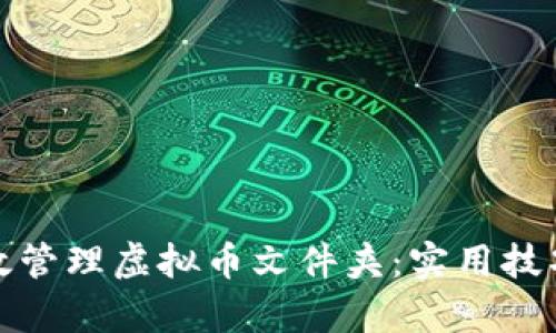 如何有效管理虚拟币文件夹:实用技巧与策略