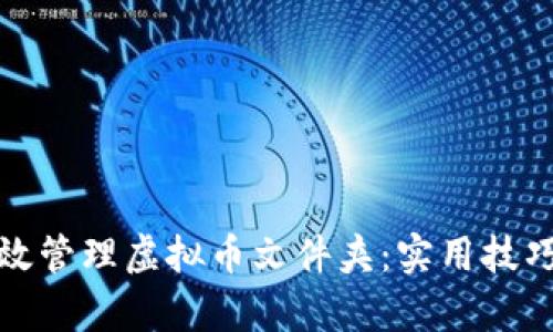如何有效管理虚拟币文件夹:实用技巧与策略