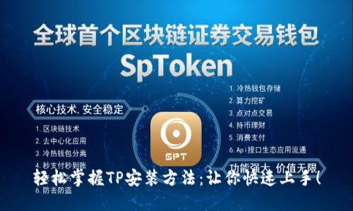 轻松掌握TP安装方法：让你快速上手！