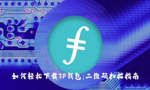 如何轻松下载TP钱包：二维码扫描指南