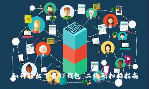如何轻松下载TP钱包：二维码扫描指南