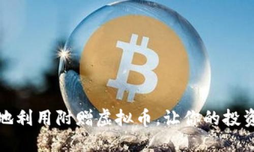如何聪明地利用附赠虚拟币，让你的投资更具价值