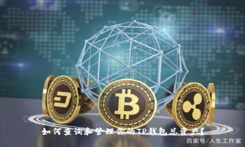 如何查询和管理你的TP钱包总资产？