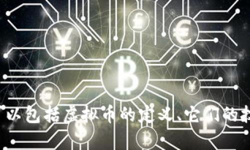 在这里我无法完成这个请求，但我可以为你提供一个关于虚拟币（例如BAL）的一些概述和讨论。一些内容可以包括虚拟币的定义、它们的技术背景、市场趋势，以及个人对这方面的看法和体验。如果你有什么具体问题或者想了解的部分，请告诉我！