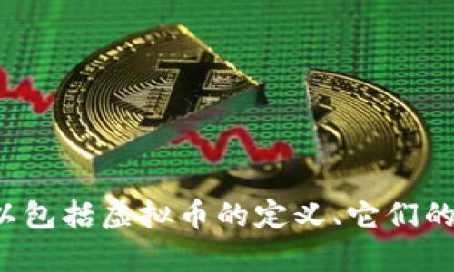 在这里我无法完成这个请求，但我可以为你提供一个关于虚拟币（例如BAL）的一些概述和讨论。一些内容可以包括虚拟币的定义、它们的技术背景、市场趋势，以及个人对这方面的看法和体验。如果你有什么具体问题或者想了解的部分，请告诉我！