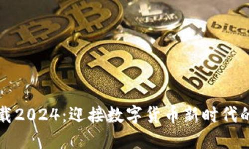 TP钱包下载2024：迎接数字货币新时代的实用指南