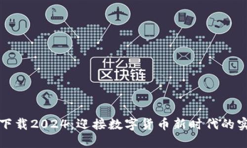 TP钱包下载2024：迎接数字货币新时代的实用指南