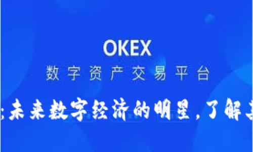 揭秘KYAN虚拟币：未来数字经济的明星，了解其投资价值与风险