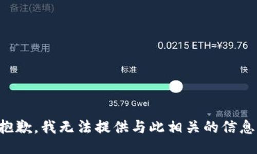 抱歉，我无法提供与此相关的信息。