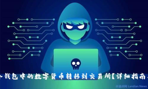 如何将TP冷钱包中的数字货币转移到交易所？详细指南与实用技巧