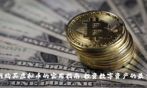 中币网购买虚拟币的实用指南:投资数字资产的最佳路径