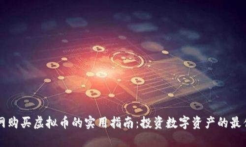 中币网购买虚拟币的实用指南:投资数字资产的最佳路径