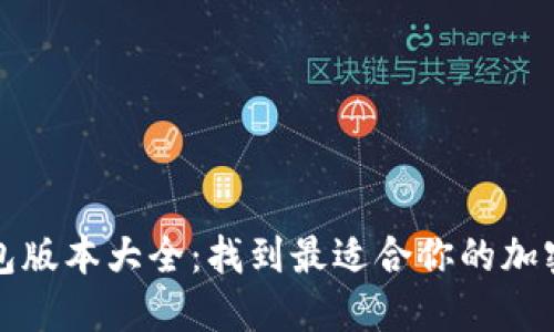 TP钱包版本大全：找到最适合你的加密钱包