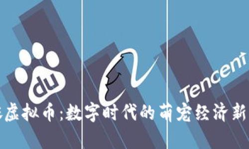 猫咪虚拟币：数字时代的萌宠经济新风潮