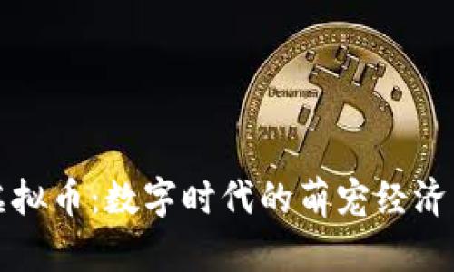 猫咪虚拟币：数字时代的萌宠经济新风潮