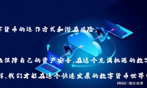 在讨论如何解释TP钱包下载风险之前，我们首先需要理解TP钱包的功能和使用背景。同时，我们也要意识到在网络安全和数字资产交易中，风险管理的重要性。

### 风险的来源

TP钱包，作为一种数字货币钱包，方便用户进行各种加密货币的存储与交易。然而，任何涉及金融交易的应用程序，尤其是数字货币钱包，都与风险密切相关。下载TP钱包时提示风险，可能源于以下几个方面：

1. **软件来源不明**：
   首先，如果TP钱包并非从官方渠道或应用商店下载，可能存在被篡改的风险。一些用户为了获取他们认为“更好”的服务，下载了第三方提供的应用，这可能会导致用户的资金安全受到威胁。

2. **网络安全漏洞**：
   TP钱包作为一种数字钱包，可能会暴露在黑客攻击之下。如果钱包的代码存在漏洞，黑客可能会利用这些漏洞进行攻击。这是我们在下载任何应用程序时必须考虑的重要因素。

3. **用户操作不当**：
   即使TP钱包本身是安全的，用户的操作也非常关键。比如，用户在网络钓鱼网站上输入私钥就可能被盗。因此，用户在使用钱包时要保持警惕，不要轻易分享自己的个人信息。

### 如何安全下载TP钱包

#### 选择官方渠道
选择可信赖的下载渠道
在下载TP钱包时，务必通过官方网站或知名应用商店进行下载。这能够有效降低风险。每个官方渠道一般都会有相应的验证机制，确保应用的真实性和安全性。

#### 检查证书和用户评价
注意用户评价和应用更新
在下载之前，不妨查看应用相关的用户评价和更新记录。通过这些信息，你可以了解到其他用户的使用体验以及应用的安全性。

### 增加个人防护措施

#### 使用强密码
创建强密码
为了进一步提高钱包的安全性，用户应当设置复杂且独特的密码。多样化的字符、数字和符号组合能够有效防止他人破解你的密码。

#### 双重认证
开启双重认证
许多现代钱包都支持双重认证功能。确保在使用TP钱包时开启此功能，以增加安全保护层。如果他人获取了你的密码，仍需通过另一种方式确认身份，保障账户安全。

### 个人经历和回忆

在我的成长过程中，我也遇到过此类风险。我记得大约五年前，我第一次接触到区块链和加密货币。当时，市面上有不少数字钱包可供选择。我为了追求便利和快速，选择了一款在论坛上看到的推荐钱包进行下载，结果因安全性不足，直接导致我的一部分资产被盗。当时的我懵了，根本不知道该如何自处。因此，我希望每一个使用TP钱包的朋友都能引以为戒。

### 风险的意识

#### 保持警惕
始终保持风险意识
在使用TP钱包时，也要时刻保持警惕。数字货币市场是不稳定和痛苦的，任何投资都有风险，特别是加密货币市场。

#### 教育自己
不断学习，扩大知识面
不断学习相关知识，了解市场动态，有助于用户做出更好的决策。你可以参与一些在线课程或读相关书籍，丰富自己的理论知识，以帮助自己更好地理解数字货币的运作方式和潜在风险。

### 总结

当我们在下载TP钱包时遇到风险提示，不应立即感到慌张，而是应该冷静分析。了解风险来源、采取必要的防护措施并保持对市场的敏感，一个人可以更好地保障自己的资产安全。在这个充满机遇的数字时代，我们每个人都应该成为自己财务的第一责任人，增强风险意识，以便在快速变幻的市场中站稳脚跟。

因此，不论你是新手还是老鸟，下载TP钱包之前，务必做好以下几点：确认官方渠道、设置强密码、确保双重认证开启，并时刻保持对市场信息的敏感。只有这样，我们才能在这个快速发展的数字货币世界中，稳稳走好我们的每一步。