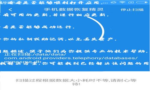 在使用TP钱包（Trust Wallet的简称）时，有时候用户会遇到安装后无法打开的问题。这可能是由多种原因造成的，以下是一些排查和解决的步骤。

1. 检查设备兼容性
首先，确保你的设备符合TP钱包的系统要求。TP钱包支持的设备包括安卓和iOS。如果你的设备运行的是较旧的操作系统，先尝试更新系统，再重新安装TP钱包。

2. 清理缓存和存储空间
有时候，设备存储空间不足或缓存过多会导致应用无法正常启动。你可以尝试清理设备的缓存和存储空间。
ul
    li安卓用户可以在设置中找到应用管理，找到TP钱包，清除缓存。/li
    liiOS用户可以通过卸载应用后，再重新下载，从而清理所有缓存。/li
/ul

3. 检查网络连接
确保你在一个稳定的网络环境下使用TP钱包。尝试使用不同的Wi-Fi或移动数据，看看是否能够顺利打开应用。

4. 更新应用版本
如果TP钱包未更新到最新版本，可能会出现兼容性问题。前往应用商店检查是否有可用的更新，并进行相应更新。

5. 重启设备
重启设备是解决许多应用问题的常见方式。重新启动后再次尝试打开TP钱包，看看是否能够成功运行。

6. 重新安装应用
如果以上步骤均未解决问题，建议卸载TP钱包再重新安装。记得在卸载之前备份你的私钥或助记词，以免丢失资产。

7. 联系客服支持
如果以上方法都无法解决问题，可以考虑联系TP钱包的客服支持。提供详细的问题描述，便于他们为你提供专业的技术帮助。

8. 社区和论坛的求助
许多用户在使用TP钱包时遇到过类似的问题，可以通过社交媒体或相关论坛寻找解决方案。你可能找到已经解决该问题的用户，学习他们的经验。

总结
遇到TP钱包打不开的情况并不罕见，以上所述的方法希望能帮助到你。无论是检查设备兼容性、清理缓存，还是联系技术支持，试着一个一个排查，找到解决方案。如果有其他问题或经验，欢迎在评论中交流。

希望这些方法能够帮助你顺利打开TP钱包，享受数字资产管理带来的便利！