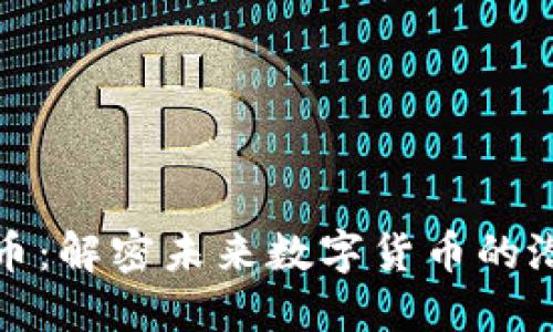 AXA虚拟币：解密未来数字货币的潜力与应用