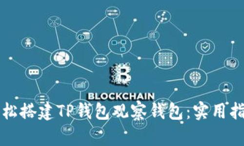 轻松搭建TP钱包观察钱包：实用指南
