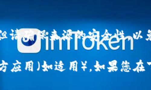 您可以通过以下几种方式下载TP手机APP：

1. **应用商店**：
   - 如果您使用的是Android手机，可以打开Google Play商店，直接在搜索框中输入“TP手机APP”进行搜索并下载安装。
   - 如果您使用的是苹果手机，可以打开App Store，输入“TP手机APP”进行搜索，找到后下载。

2. **官方网站**：
   - 有些应用可能在官方网站上提供下载链接，您可以访问TP的官方网站，通常会提供Android和iOS版本的下载。

3. **第三方应用市场**：
   - 在某些地区，您也可以通过一些可靠的第三方应用市场下载TP手机APP，但请确保来源的安全性，以免下载到不安全的软件。

下载前请确保您的手机系统版本符合应用的要求，并且在设置中允许安装第三方应用（如适用）。如果您在下载过程中遇到问题，可以查看TP应用的支持页面，通常会提供详细的帮助信息。