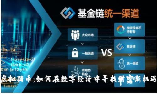 虚拟猪币：如何在数字经济中寻找财富新机遇