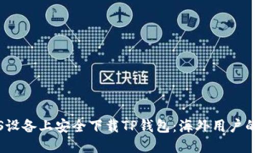 如何在iOS设备上安全下载TP钱包：海外用户的实用指南