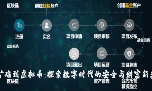 从矿难到虚拟币：探索数字时代的安全与财富新契机