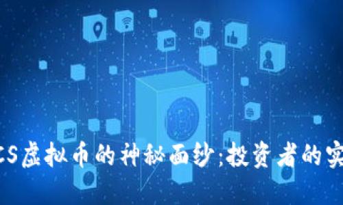 揭开MCS虚拟币的神秘面纱：投资者的实用指南