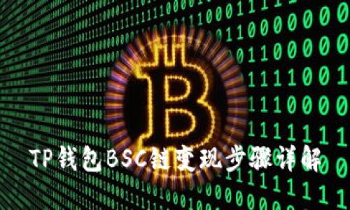 TP钱包BSC链变现步骤详解