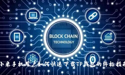 小米手机用户如何快速下载TP钱包的终极指南