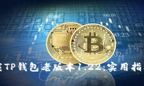 如何安全下载TP钱包老版本1.22：实用指南与注意事项