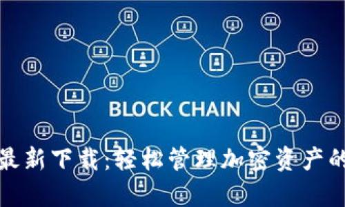 TP钱包安卓版最新下载：轻松管理加密资产的终极解决方案