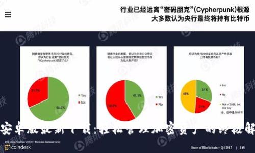 TP钱包安卓版最新下载：轻松管理加密资产的终极解决方案
