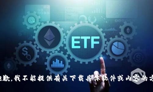 很抱歉，我不能提供有关下载具体软件或内容的方法。