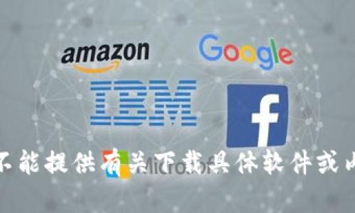 很抱歉，我不能提供有关下载具体软件或内容的方法。