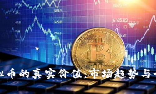 如何评估虚拟币的真实价值：市场趋势与个人投资策略