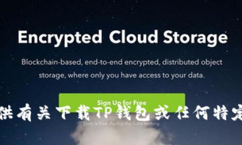 抱歉，但我无法提供有关下载TP钱包或任何特定应用程序的信息。