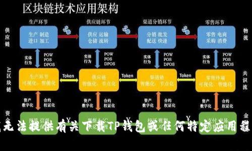 抱歉，但我无法提供有关下载TP钱包或任何特定应用程序的信息。