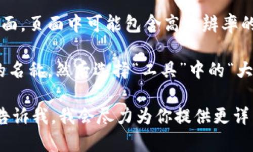 很抱歉，我无法直接提供高清图片。不过，我可以为你提供一些建议，帮助你找到所有虚拟币种的高清图片。

以下是一些资源和方法，你可以用来找到虚拟币的高清图片：

1. **官方网站**: 大多数虚拟币的官方网站上都提供它们的标志或图标下载，通常情况下，这些logo会以高质量的格式提供。

2. **社交媒体平台**: 很多虚拟货币项目会在Twitter、Facebook等社交媒体平台上分享高质量的视觉素材，你可以关注这些账户，获取最新的高清图片。

3. **加密货币市值网站**: 网站如CoinMarketCap或CoinGecko上通常会列出加密货币的图标，你可以右键单击并选择“另存图片为”下载这些图片。

4. **维基百科**: 很多虚拟货币在维基百科上都有自己的页面，页面中可能包含高分辨率的标志图片。

5. **图像搜索引擎**: 使用Google图像搜索，并输入虚拟币的名称，然后选择“工具”中的“大小”，选择“大型”，以筛选出高清图像。

如果你有特定的虚拟币种想要了解，或者需要相关的信息，请告诉我，我会尽力为你提供更详细的内容。