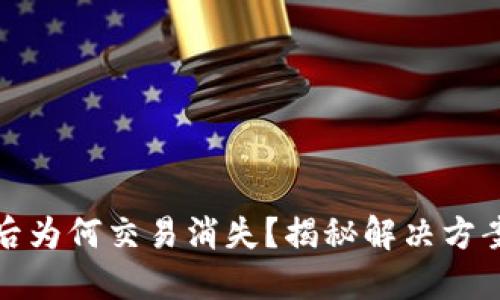 TP钱包升级后为何交易消失？揭秘解决方案与实用技巧
