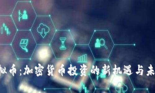 FIR虚拟币：加密货币投资的新机遇与未来展望